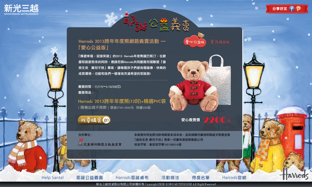 新光三越-Harrods Xmas
