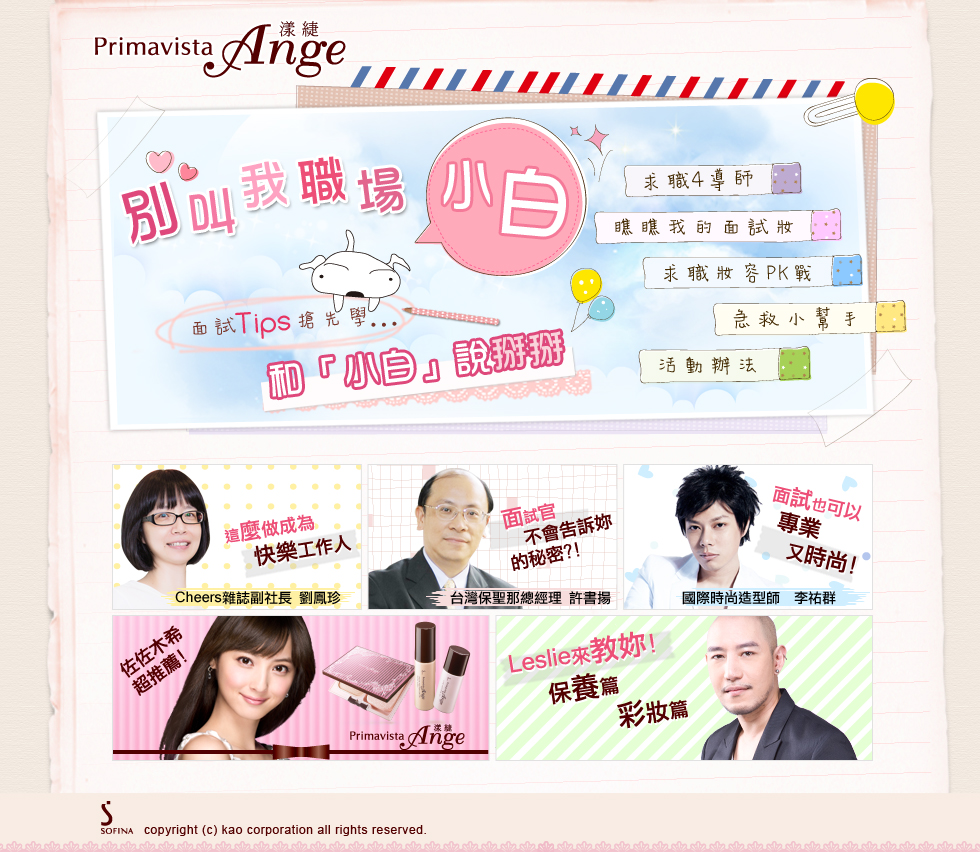 花王PRIMAVISTA ANGE-別叫我小白 跟小白說掰掰
